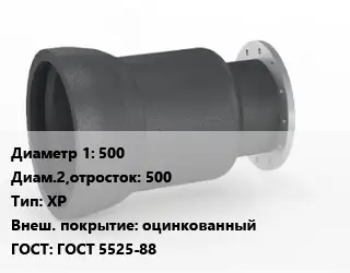 Переход чугунный 500х500 ХР оцинкованный ГОСТ: ГОСТ 5525-88